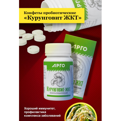 Конфеты пробиотические «Курунговит ЖКТ»