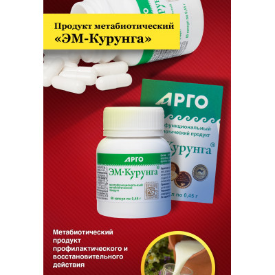 Продукт метабиотический ЭМ-Курунга, капсулы, 60 шт. по 0,45 г