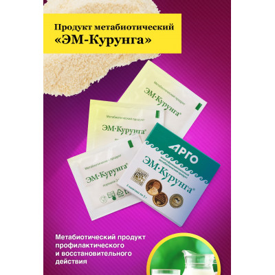 Продукт метабиотический ЭМ-Курунга, порошок, 3 пак. по 2 г