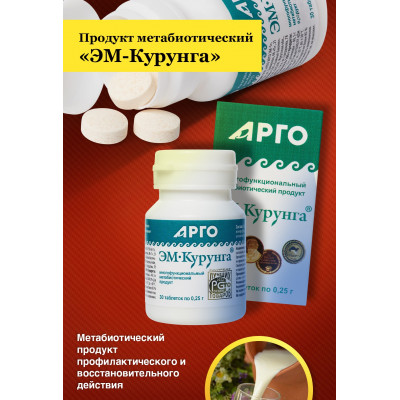 Продукт метабиотический ЭМ-Курунга, таблетки, 30 шт.