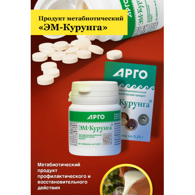 Продукт метабиотический ЭМ-Курунга, таблетки, 60 шт.