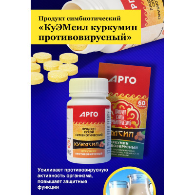 Продукт симбиотический КуЭМсил куркумин противовирусный, таблетки 60 шт.