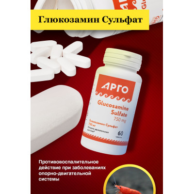Глюкозамин Сульфат 750 мг, таблетки, 60 шт.
