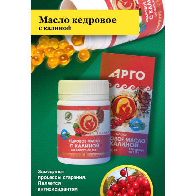 Масло кедровое с калиной (с витамином Е), капсулы, 100 шт.