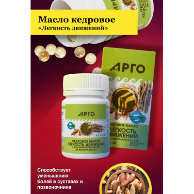 Масло кедровое Легкость движений с экстрактом коры ивы, капсулы, 100 шт.