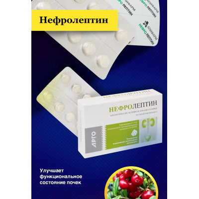 Нефролептин , таблетки, 50 шт.