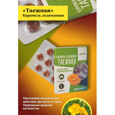 Карамель леденцовая «Таежная» для горла и иммунитета, 32,5 г