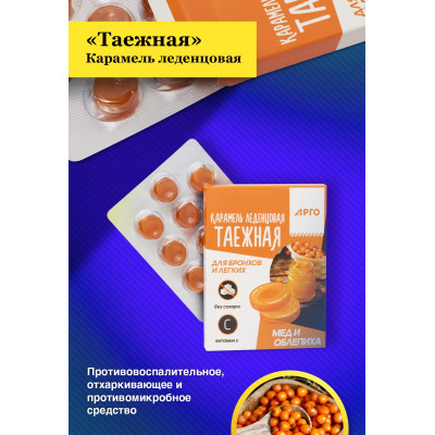 Карамель леденцовая «Таежная» для бронхов и легких, мед и облепиха 32,5 г